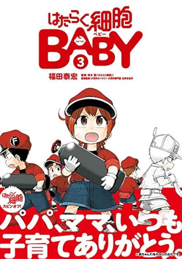 はたらく細胞BABY(3) (モーニングKC) | 福田 泰宏, 清水 茜 |本